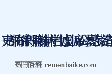 吏部右侍郎兼翰林学士虚山席公墓志铭造句是什么意思的图片